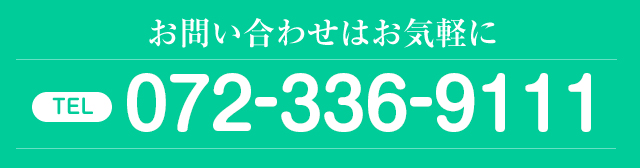 お問い合わせはお気軽に 072-332-0710