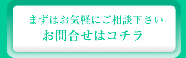 まずはお気軽にご相談くださいお問い合わせはこちら