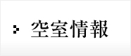 空室情報