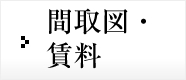 間取図･賃貸