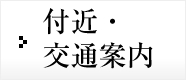 付近･交通案内