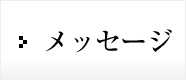 メッセージ