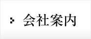 会社案内